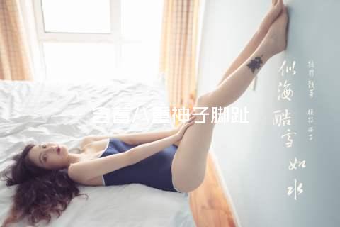 含着八重神子脚趾